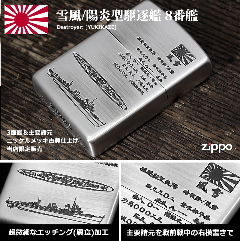 Zippo ジッポー フラミンゴ限定 大日本帝国陸海軍Zippo 雪風 メール便可