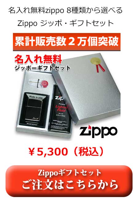 累計販売2万個突破・Zippoギフトセット