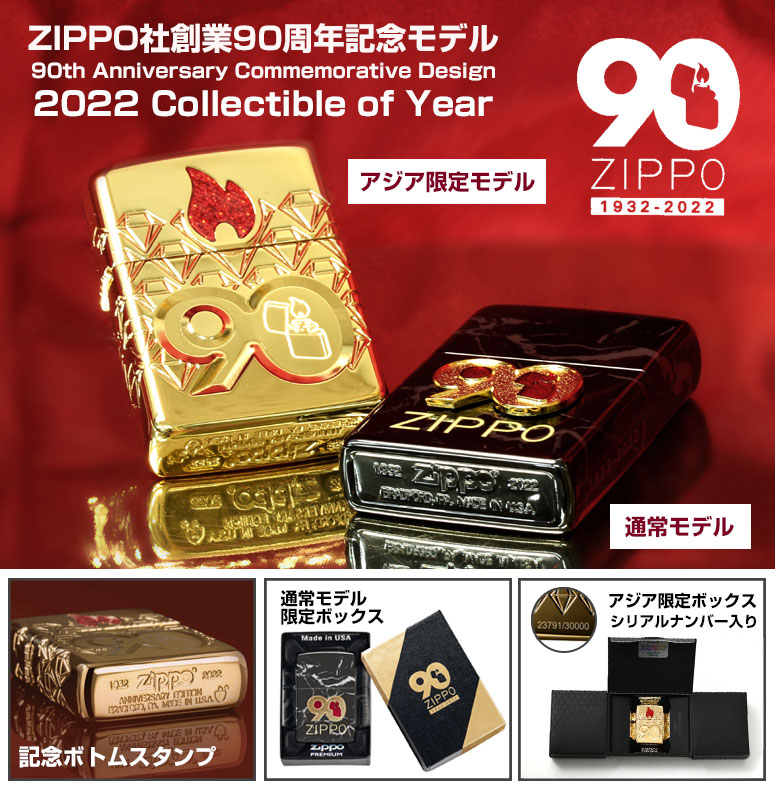 Zippo社創業90周年モデル