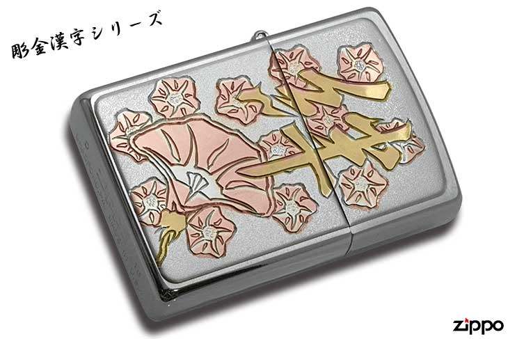 Zippo ジッポー 彫金漢字シリーズ 絆 メール便可