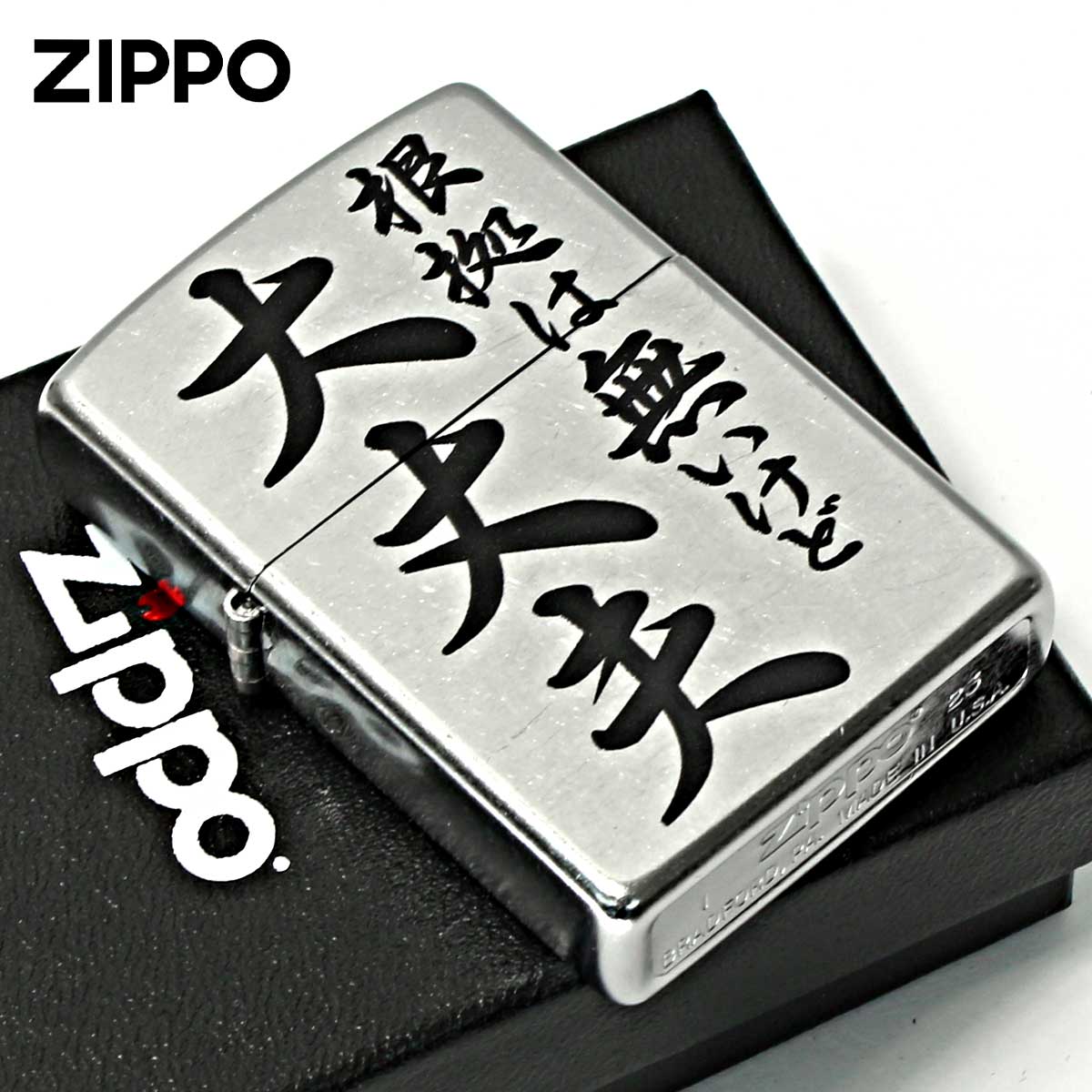 Zippo ジッポー 漢字 名言 迷言 根拠はないけど大丈夫 プリント加工 ＃207 Emboss printing  EP-KI メール便可