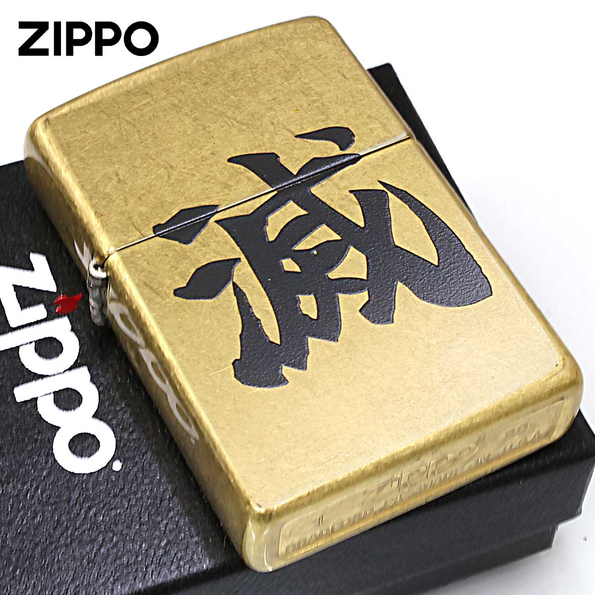 Zippo ジッポー 漢字 滅 ストリートブラス Z48267-126421 メール便可