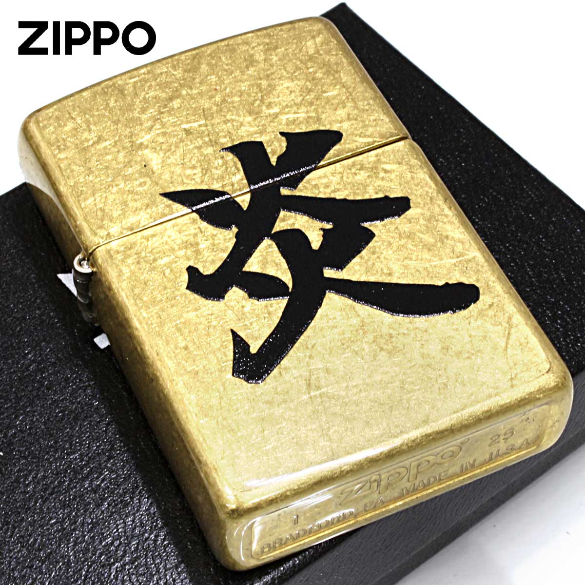 Zippo ジッポー 漢字 炎 ストリートブラス Z48267-126419 メール便可