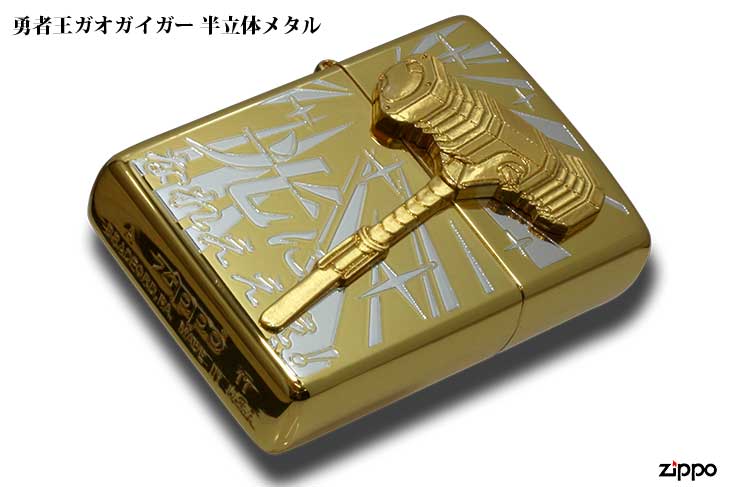 Zippo ジッポー 勇者王ガオガイガー 半立体メタル 光になれえええ Zippo専門店フラミンゴ 本店 Zippo ジッポー 勇者王ガオガイガー 半立体メタル 光になれえええ Zippo専門店フラミンゴ 本店