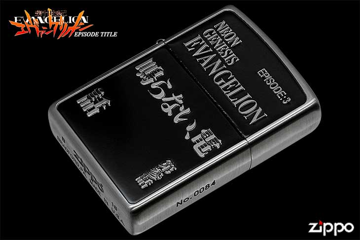 Zippo ジッポー 新世紀エヴァンゲリオン EPISODE TITLE 第参話「鳴らない、電話」