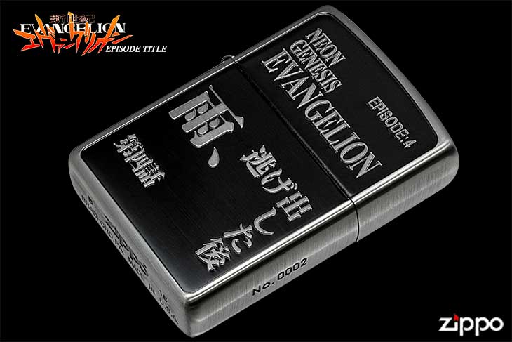 Zippo ジッポー 新世紀エヴァンゲリオン EPISODE TITLE 第四話「雨、逃げ出した後」