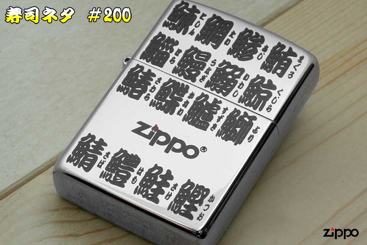 Zippo ジッポー 寿司ネタ Sushineta ＃200 Silver SN-1