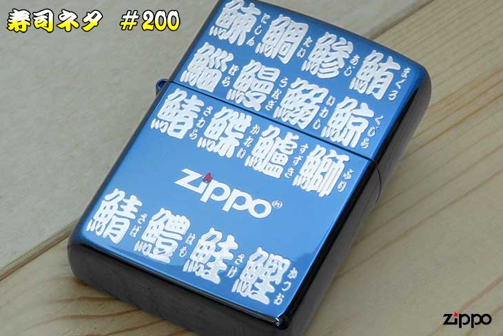 Zippo ジッポー 寿司ネタ Sushineta ＃200 Blur SN-2