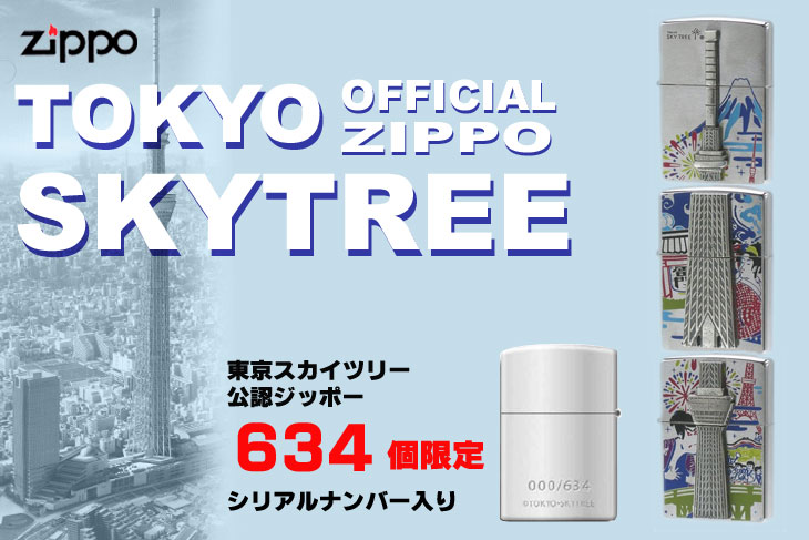 Zippo ジッポー 東京スカイツリー No.200 TST-6｜Zippo専門店