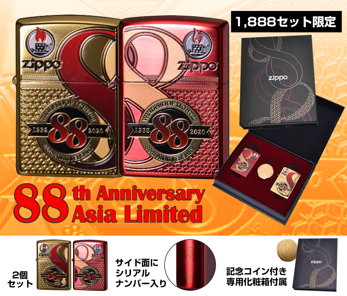 Zippo ジッポー Zippo社創業88周年記念 1,888個アジア限定モデル 88th Anniversary Asia Limited ZA-2-147C