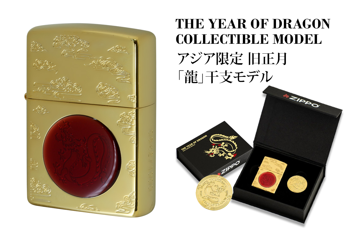 Zippo ジッポー 限定1,000個 アジア限定 旧正月 龍 干支モデル THE YEAR OF DRAGON COLLECTIBLE MODEL 金メッキ レッドエポ CZA-3-27A