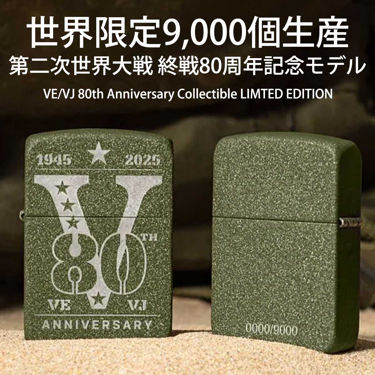Zippo ジッポー 世界限定9,000個生産 第二次世界大戦 終戦80周年