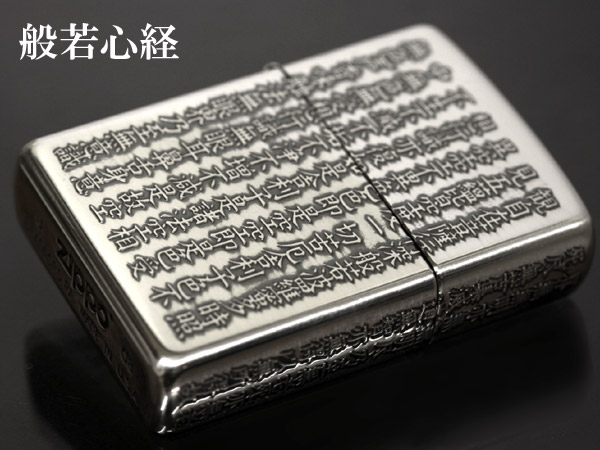 Zippo ジッポー 般若心境 銀いぶし｜Zippo専門店フラミンゴ：本店