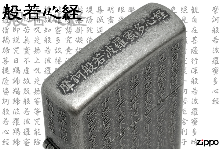 Zippo ジッポー 般若心経 銀イブシバレル｜Zippo専門店