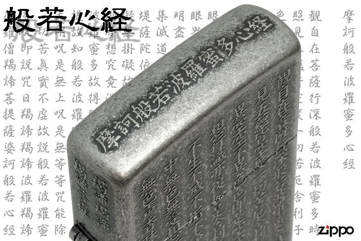 Zippo ジッポー 般若心経 銀イブシバレル