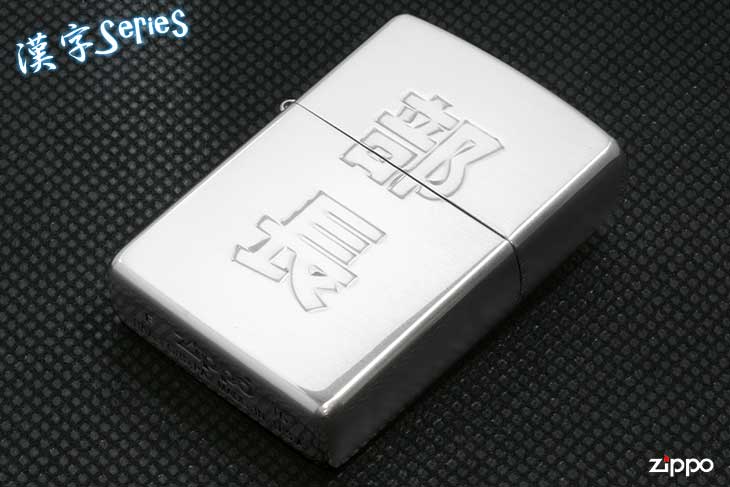 Zippo ジッポー 漢字シリーズ 部長
