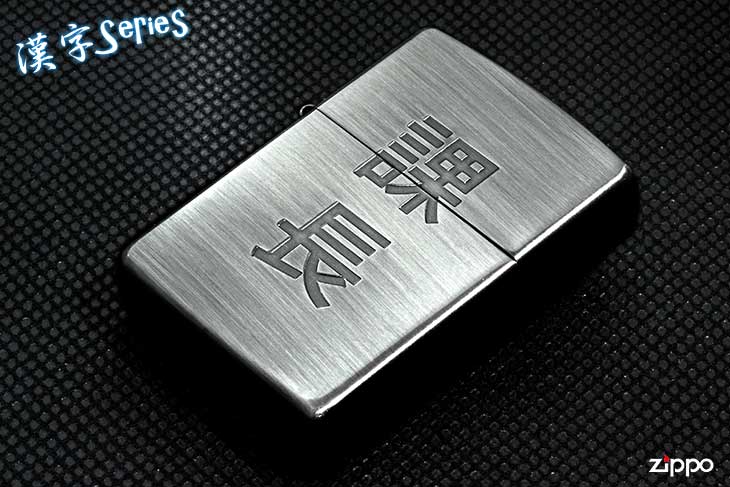 Zippo ジッポー 漢字シリーズ 課長