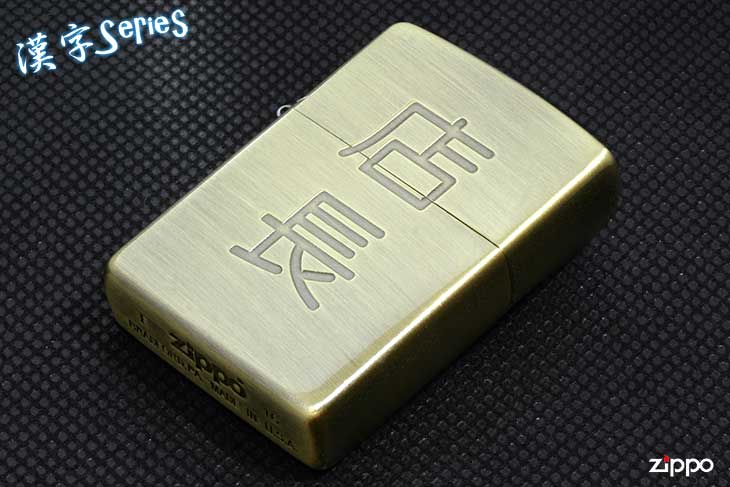 Zippo ジッポー 漢字シリーズ 店長