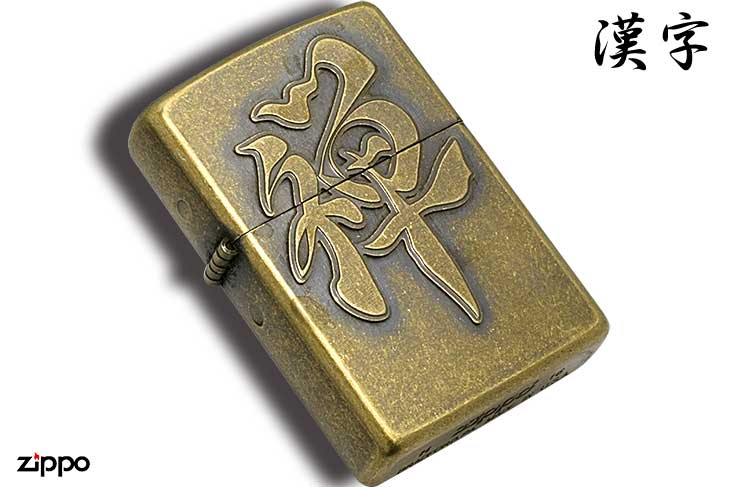 Zippo ジッポー 漢字 禅 ブラスいぶしバレル