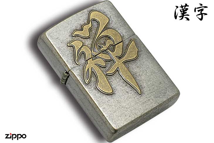 Zippo ジッポー 漢字 禅 クロームいぶしバレル