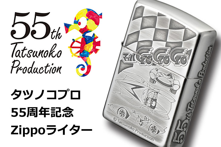 Zippo ジッポー タツノコプロ55周年記念 マッハGoGoGo 70249