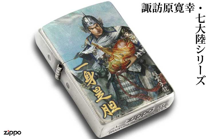 Zippo ジッポー 諏訪原寛幸・七大陸ZIPPOシリーズ 三国志 趙雲子龍