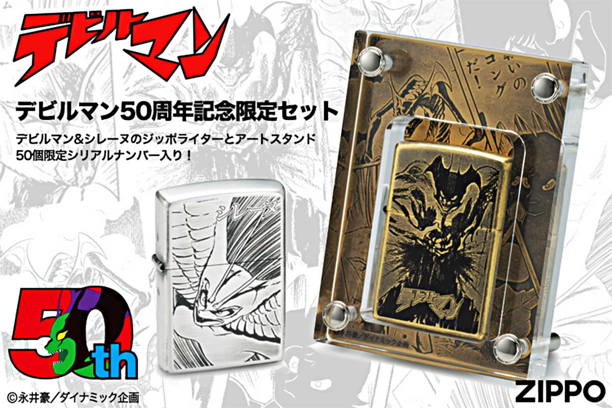 Zippo ジッポー 限定50個生産 デビルマン50周年記念限定 デビルマン