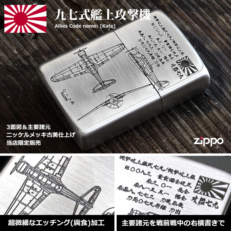 Zippo ジッポー フラミンゴ限定 大日本帝国陸海軍Zippo 九七艦攻 メール便可