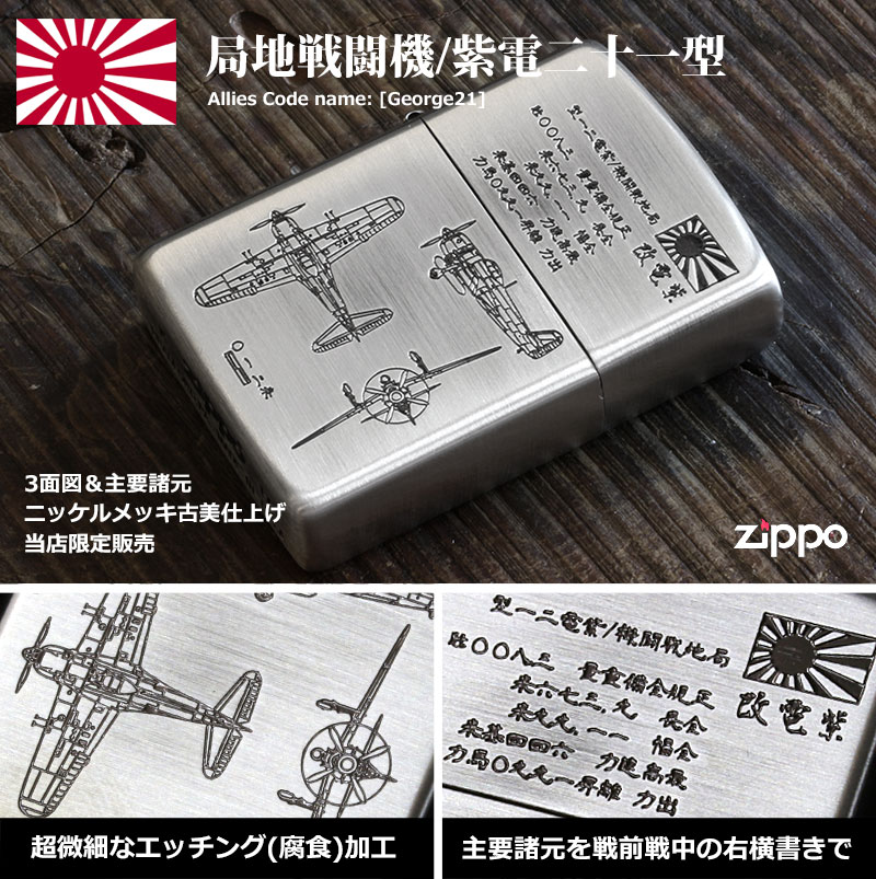Zippo ジッポー フラミンゴ限定 大日本帝国陸海軍Zippo 紫電改 メール便可