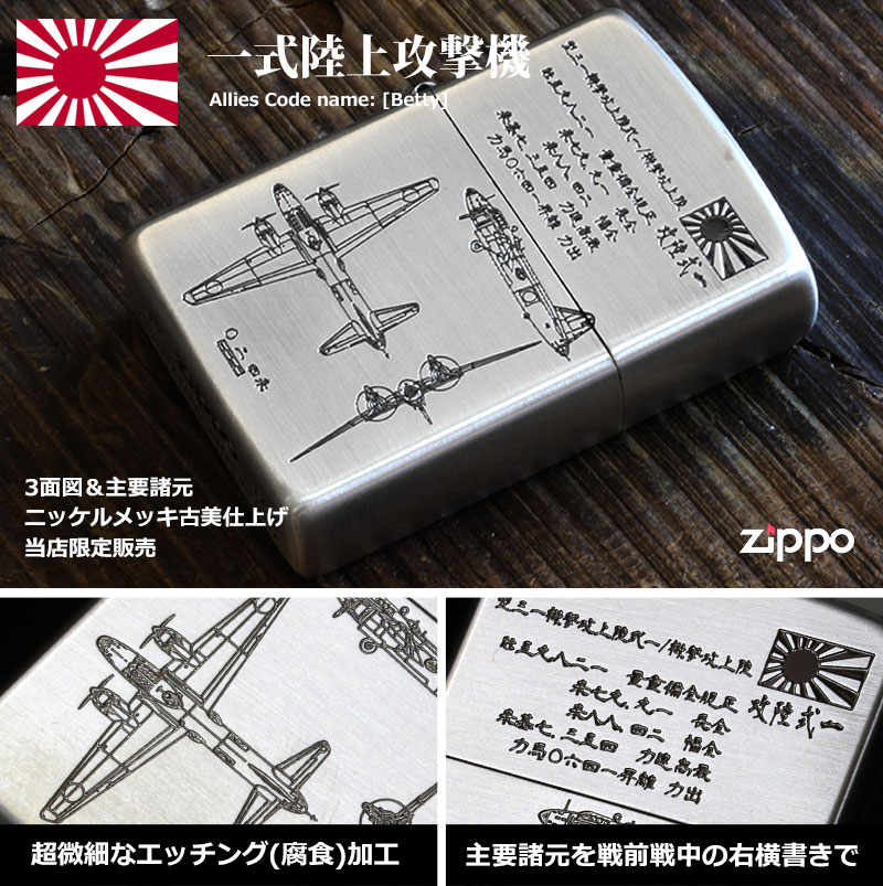 Zippo ジッポー フラミンゴ限定 大日本帝国陸海軍Zippo 一式陸攻 メール便可