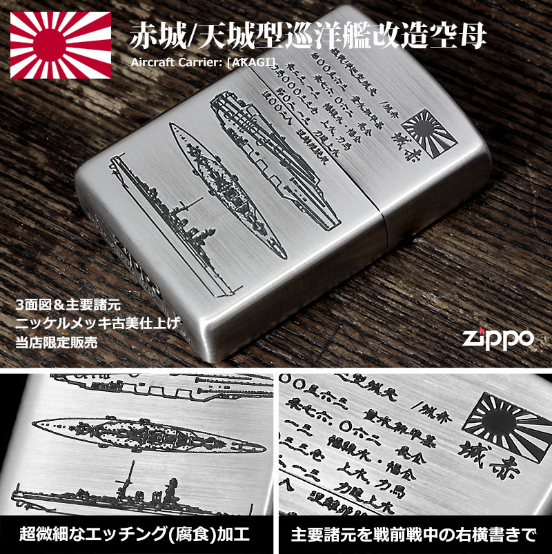 Zippo ジッポー フラミンゴ限定 大日本帝国陸海軍Zippo 赤城 メール便可