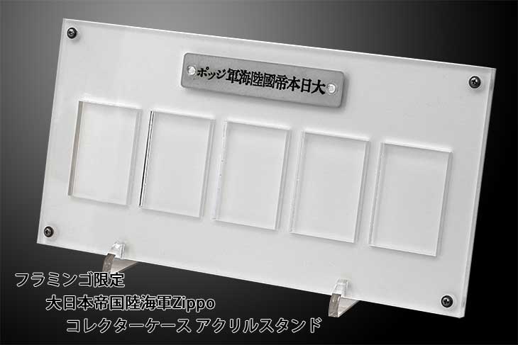 Zippo ジッポー フラミンゴ限定 大日本帝国陸海軍Zippo コレクターケース アクリルスタンド 5個収納
