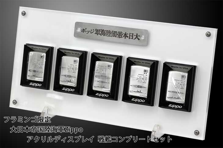 Zippo ジッポー フラミンゴ限定 大日本帝国陸海軍Zippo アクリルディスプレイ付き 戦艦5種類コンプリートセット