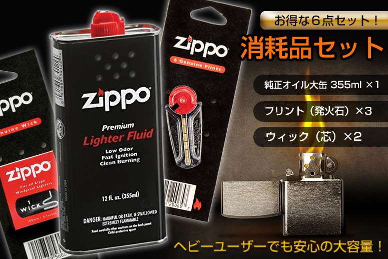 Zippo消耗品セット オイル大缶・フリント×3・ウィック×2