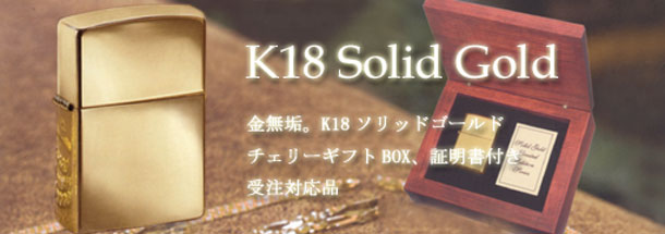 K18（金無垢）Zippo/商品一覧 Zippo(ジッポー)専門店フラミンゴ