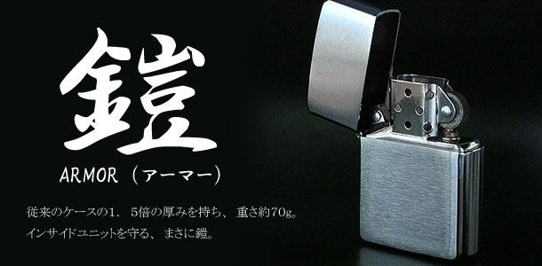 ARMOR(アーマー)