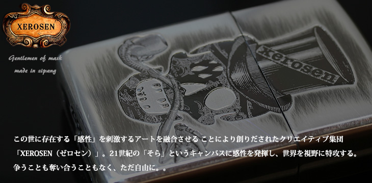 XEROSEN(ゼロセン)