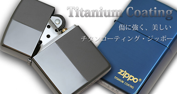 チタンコーティング（Titanium Coating）Zippo/商品一覧 Zippo