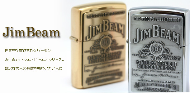 Jim Beam（ジム・ビーム）Zippo/商品一覧 【Zippo(ジッポー)専門店