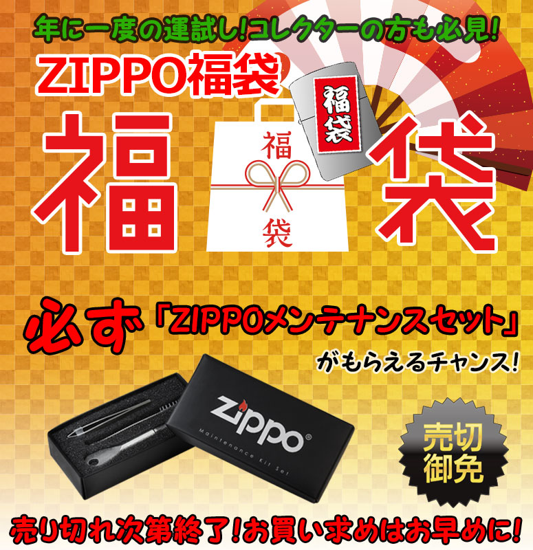 歳末＆新春・ZIPPO福袋