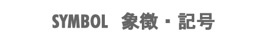 SYMBOL(象徴・記号)