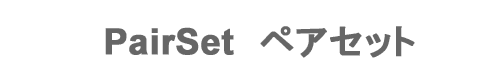 PAIRSET(ペアセット)