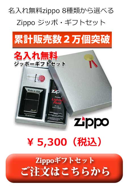累計販売2万個突破・Zippoギフトセット