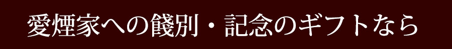 愛煙家への餞別、記念のギフトなら