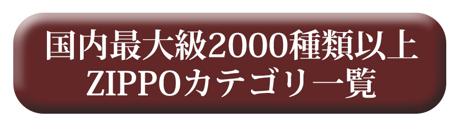 国内最大級2000種類以上。ZIPPOカテゴリ一覧