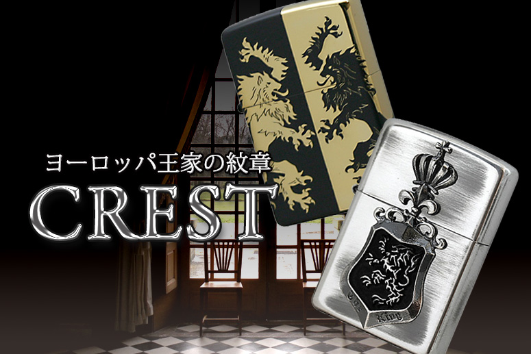 Crest 王家の紋章 Zippo 商品一覧 Zippo ジッポー 専門店フラミンゴ