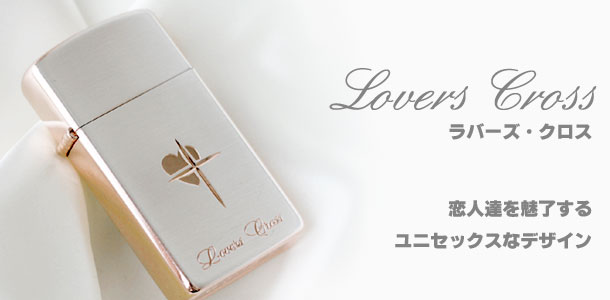 ラバーズ・クロスZippo/商品一覧 【Zippo(ジッポー)専門店 ラバーズ・クロスZippo/商品一覧 【Zippo(ジッポー)専門店