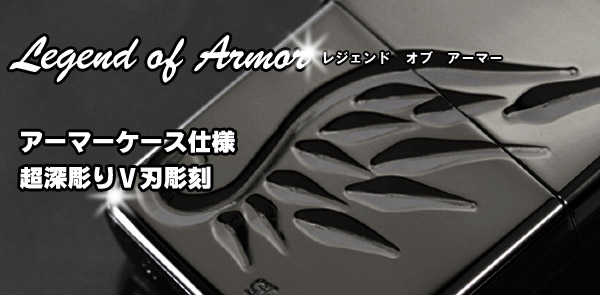 レジェンド オブ アーマーZIPPO