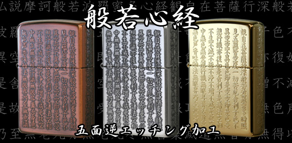 般若心経ZIPPO