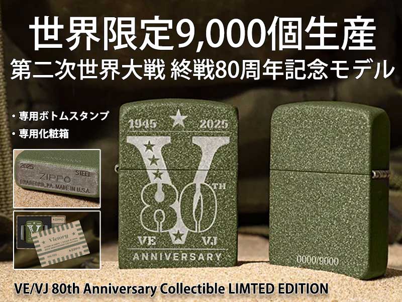 早い者勝ち再値下げ 最終値引き新品WORLDWARⅡジッポセット 第二次世界大戦終戦80周年記念モデル Zippo/商品一覧 【Zippo